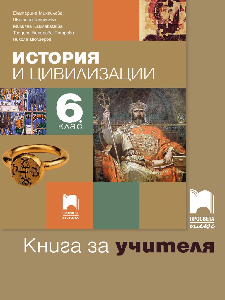 КНИГА ЗА УЧИТЕЛЯ 6 КЛАС | PDF