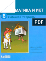 Информатика и ИКТ 6 класс Рабочая тетрадь Босова Л.Л. 2012.pdf