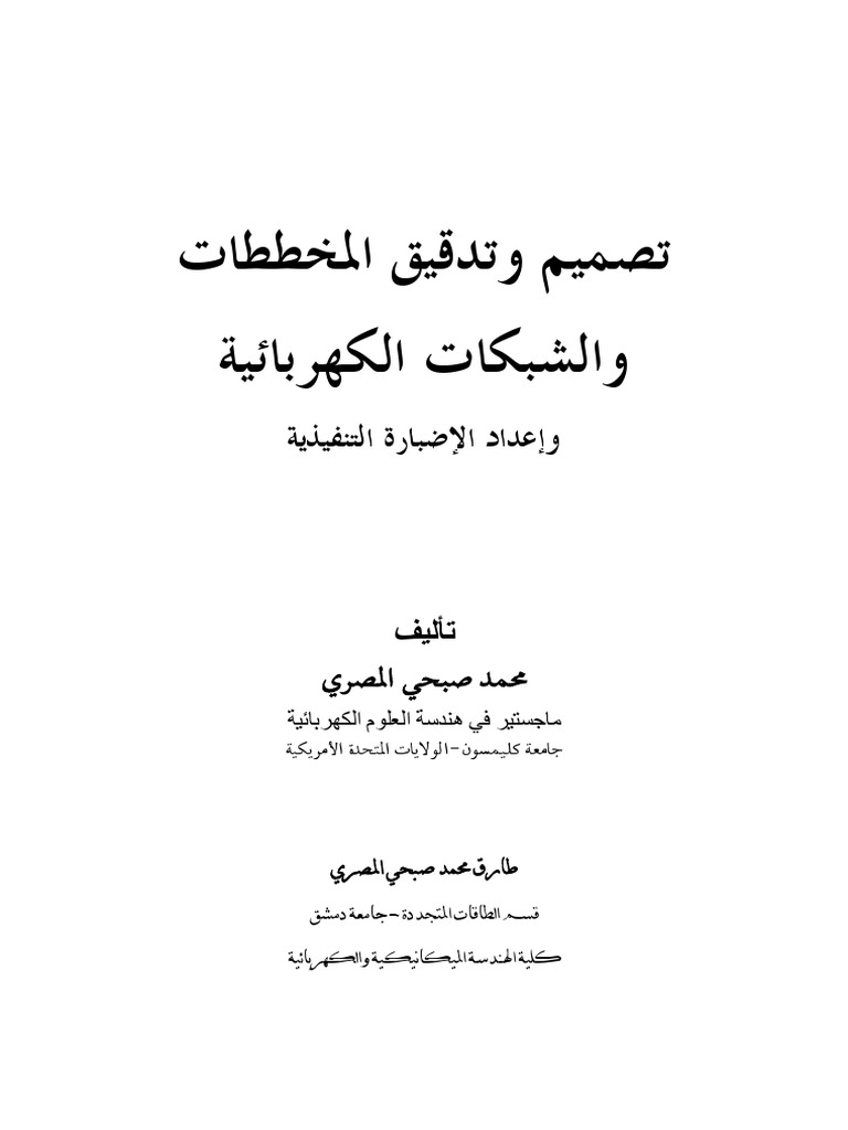 تصميم و تدقيق المخططات و الشبكات الكهربائية Pdf Electric Power Electrical Components
