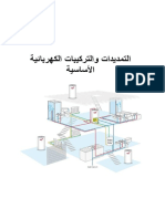 التمديدات الكهربائية الاساسية PDF