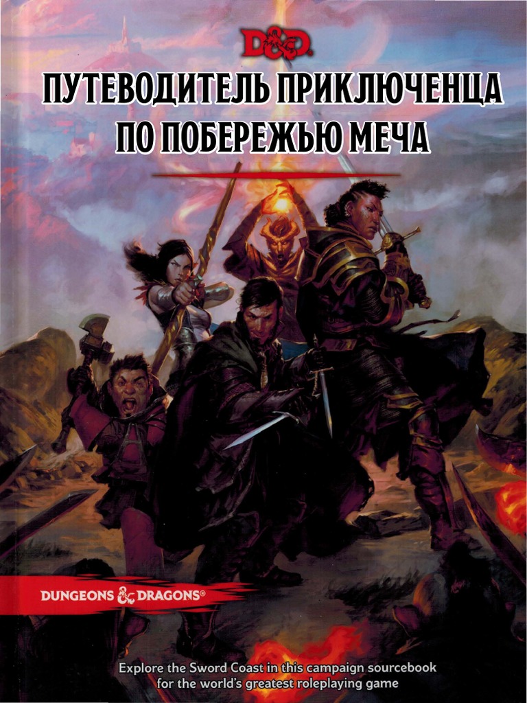 Sword Coast Adventurers Guide RUS PDF | PDF