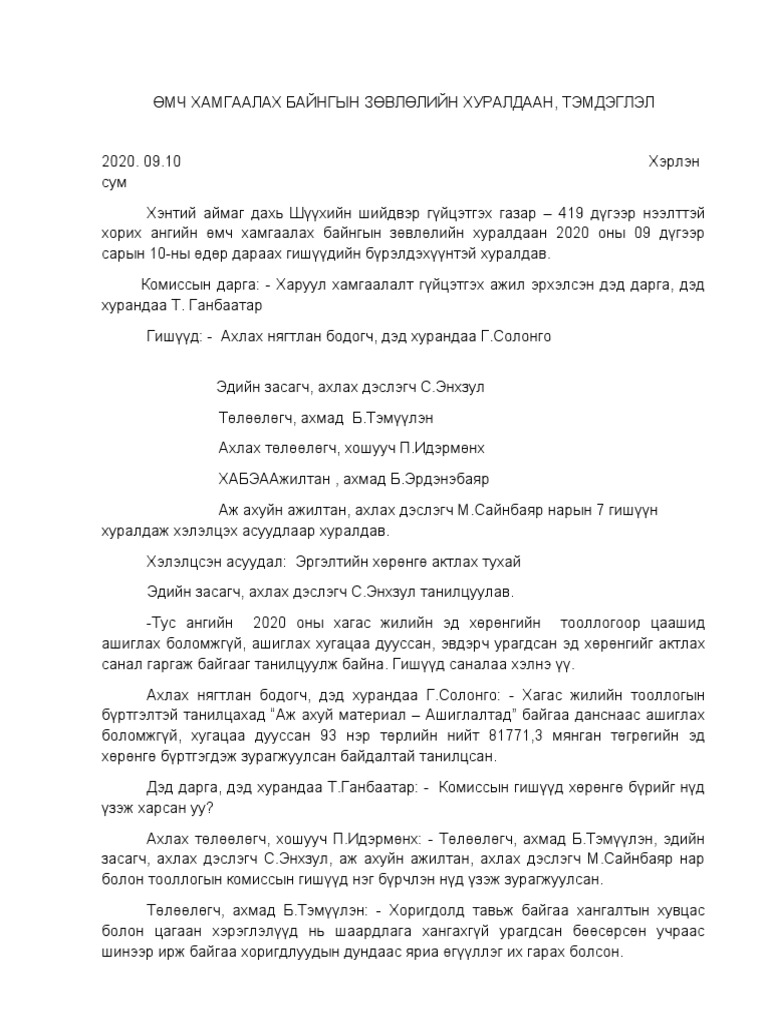 Өмч хамгаалах байнгын комиссын тэмдэглэл Pdf 