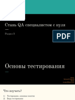 Раздел 3 - Основы тестирования