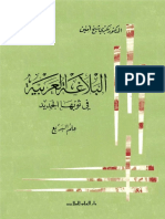 البلاغة العربية في ثوبها الجديد .. علم البديع ـ د. بكري شيخ أمين.pdf