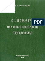 ЛОМТАДЗЕ СЛОВАРЬ ГЕОЛОГИЧЕСКИЙ 1999.pdf