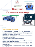 Электрические машины Лекция N1. Введение и основные понятия