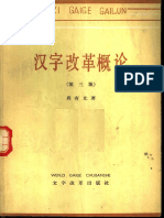周有光 (1979) - 汉字改革概论 (第三版) - 北京 - 文字改革出版社