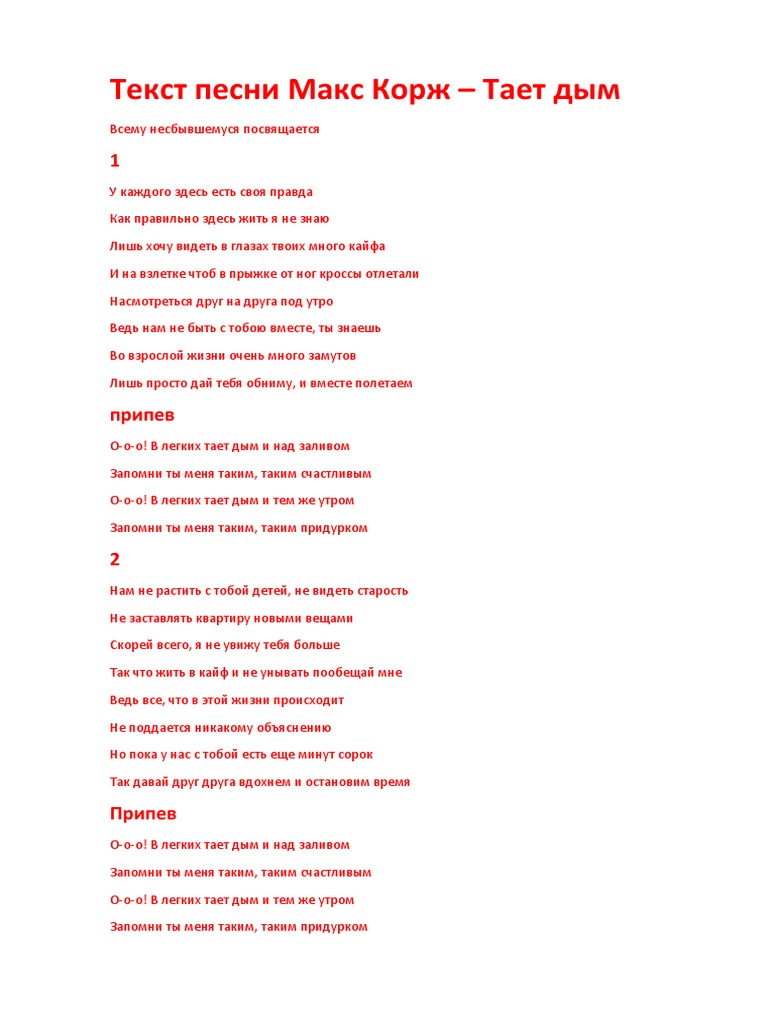 Текст Песни Макс Корж | PDF