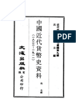 0086 中國近代貨幣史資料（1822-1911）（佚名輯）