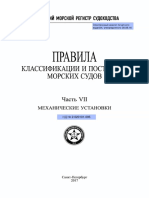 РМРС Часть 7 Мех. установки PDF