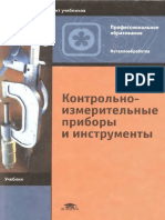 Зайцев С.А., Контрольно-измерительные приборы и инструменты.pdf
