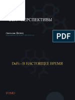 Перспективы DeFi 