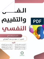 الفحص والتقييم النفسي PDF