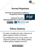 Ekpaideutikh Psychologia 12 Giannouli PDF