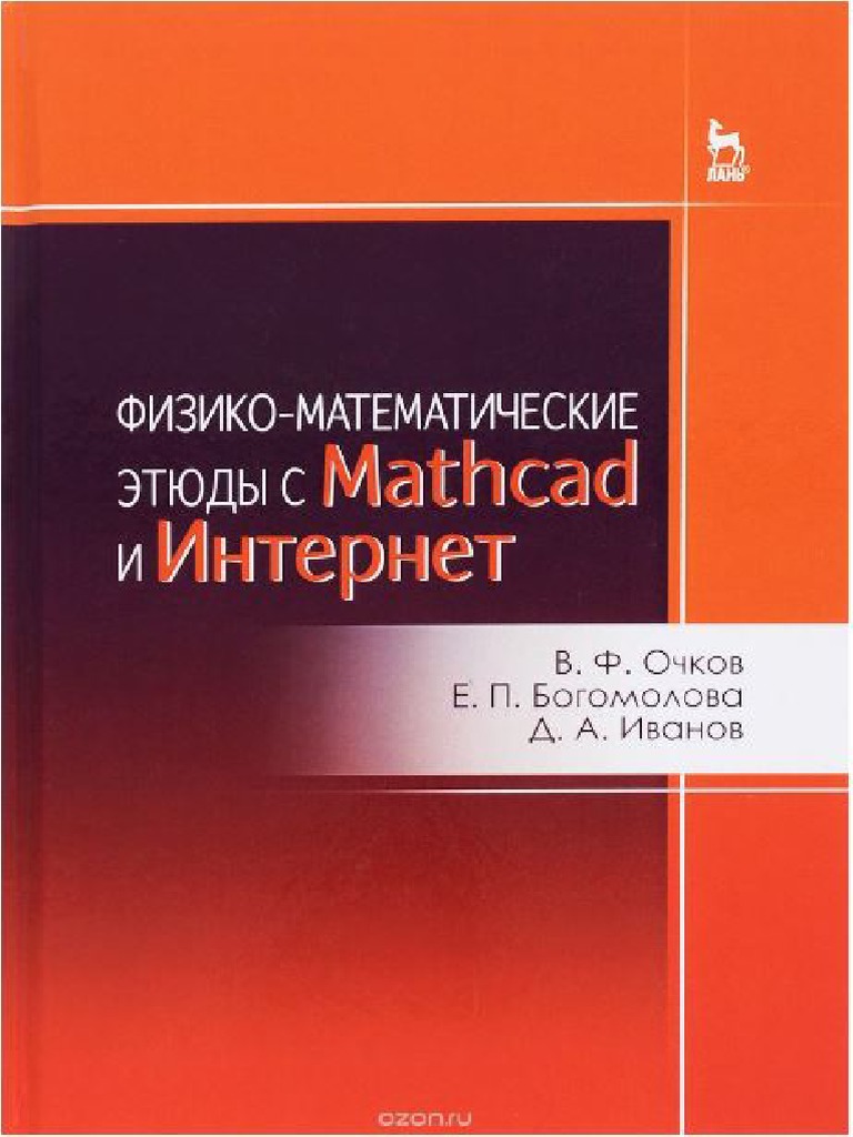 Ochkov - Fiziko Matematicheskie Etydi S Mathcad 2016 PDF | PDF