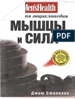 Стоппани Д. Мышцы и сила - большая энциклопедия (2010) PDF