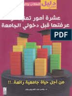 عشرة أمور تمنيت لو عرفتها.pdf