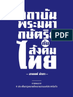 สถาบันพระมหากษัตริย์กับสังคมไทย - อานนท์ นำภา PDF