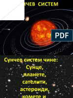 СУНЧЕВ СИСТЕМ