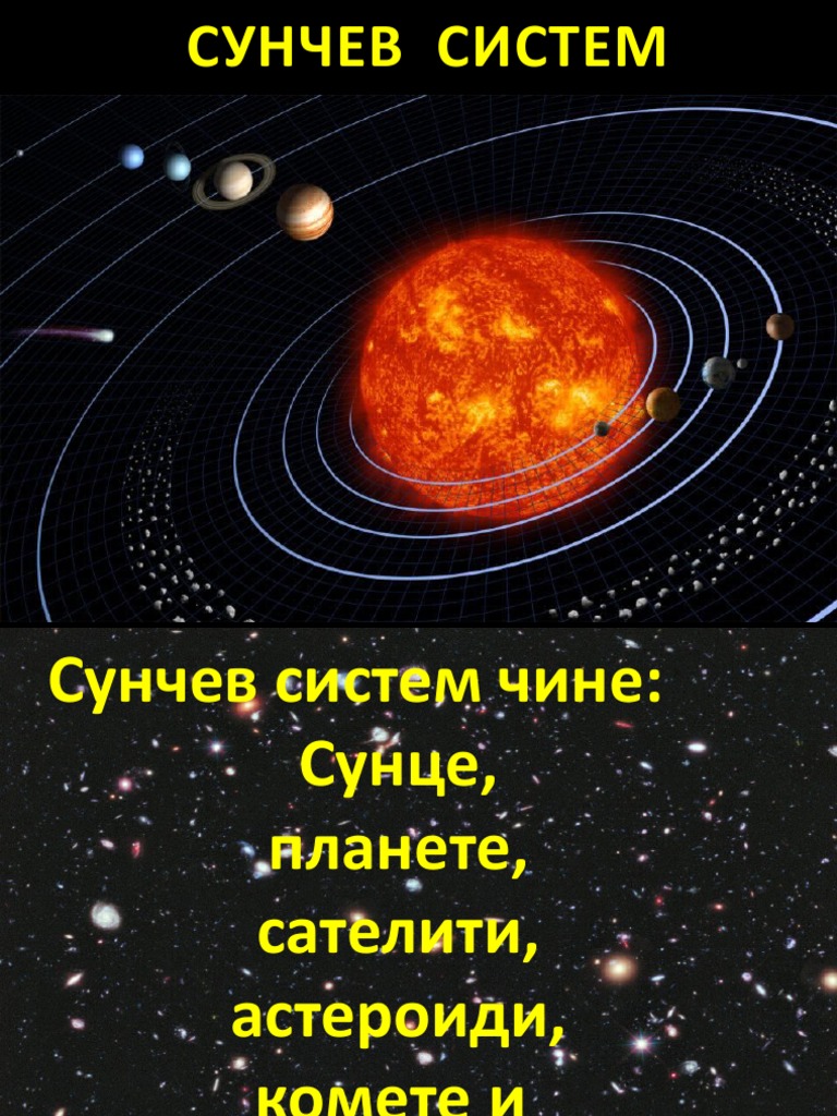 СУНЧЕВ СИСТЕМ | PDF