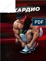 Andrey Skoromny's Guide About Cardio PDF