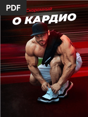 Cardio Guide PDF | PDF