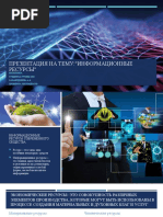 Информационные ресурсы (1)