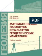 Беликов А.Б., Симонян В.В. - Математическая обработка результатов геодезических измерений - 2016