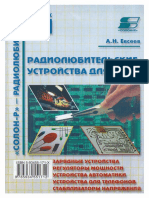 Евсеев А.Н. - Радиолюбительские устройства для дома (СОЛОН-Р - радиолюбителям, вып. 13)- 2002.pdf