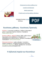 5ο-Πανελλήνιο-Συνέδριο- Αλεξανδρή Ελευθερία (Αυτόματη αποθήκευση) PDF