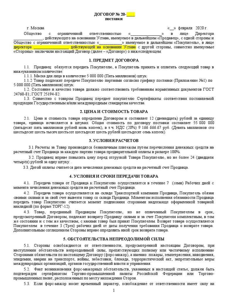 ВИРА Рыба Договор 2020.Docx | PDF