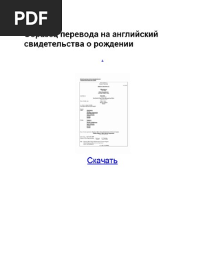 Образец Перевода На Английский Свидетельства О Рождении PDF | PDF