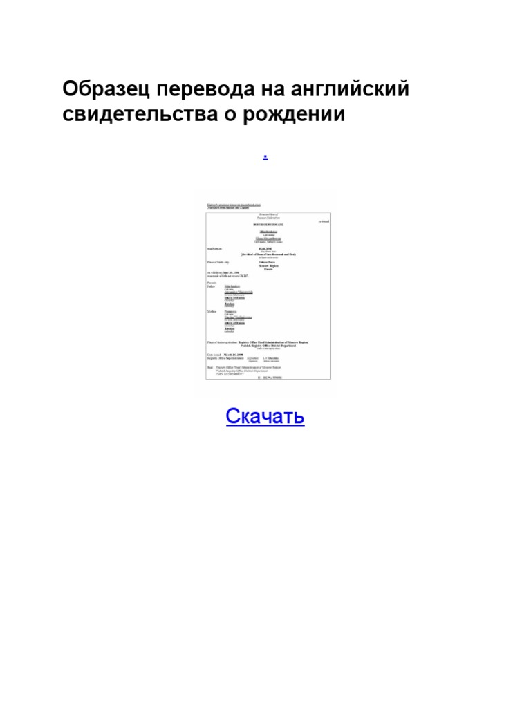 Образец Перевода На Английский Свидетельства О Рождении.Pdf | PDF