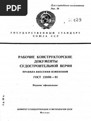 ГОСТ 23896-91 PDF | PDF