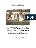 Οδυσσέας Γκιλής. ΔΟΥΛΕΙΑ. ΔΟΥΛΟΣ. ΕΙΛΩΤΕΣ. Αποσπάσματα Από Αρχαία Κείμενα. Θεσσαλονίκη 2017.