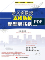 Prof. Wenhong Zhang COVID-19 Preventative Controls Guide 张文宏抗新冠 (赠市民阅读版,英文注译版)