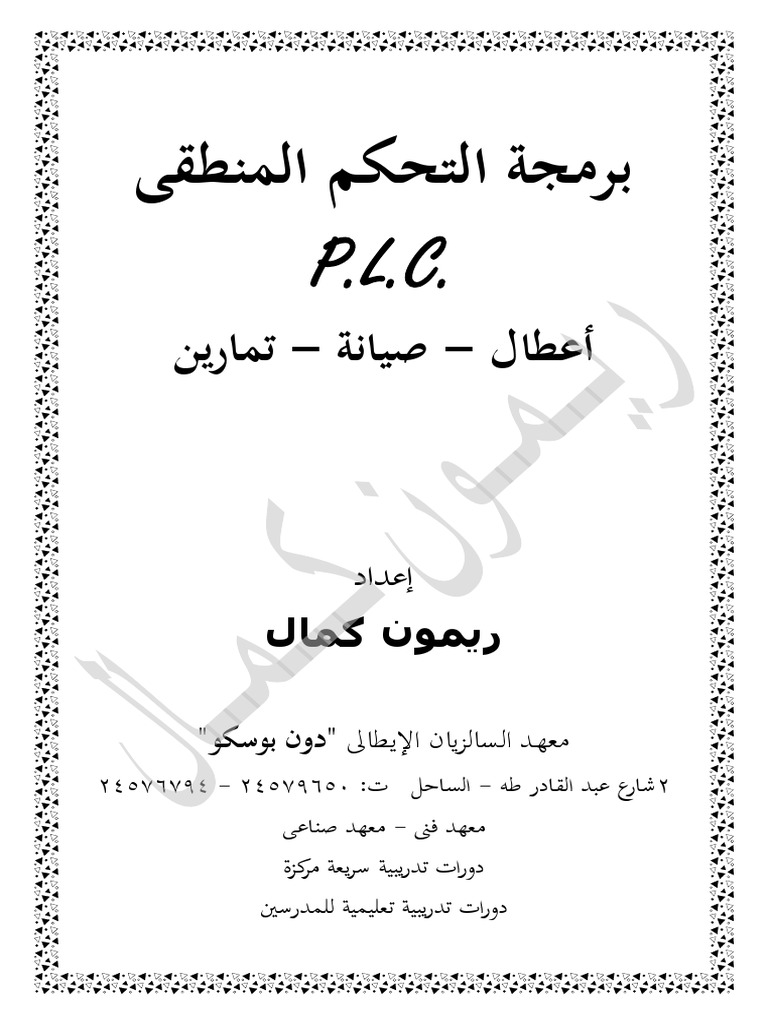 PLC S7-200 أعطال وتمارين- م. ريمون كمال PDF | PDF