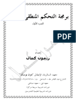 كتاب برمجة التحكم المنطقى plc ريمون كمال الجزء الاول PDF