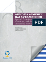 Ελλάδα 2021 Δημόσια Διοίκηση και Αυτοδιοίκηση PDF