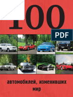 100 автомобилей, изменивших мир PDF