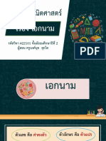 สื่อประกอบการสอน เรื่อง เอกนาม-10051315