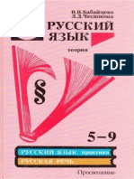 Babaytseva VV Chesnokova LD Russkiy Yazyk Teoriya 59 Klass PDF