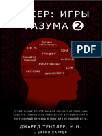 Покер. Игры разума 2 (Тендлер) PDF