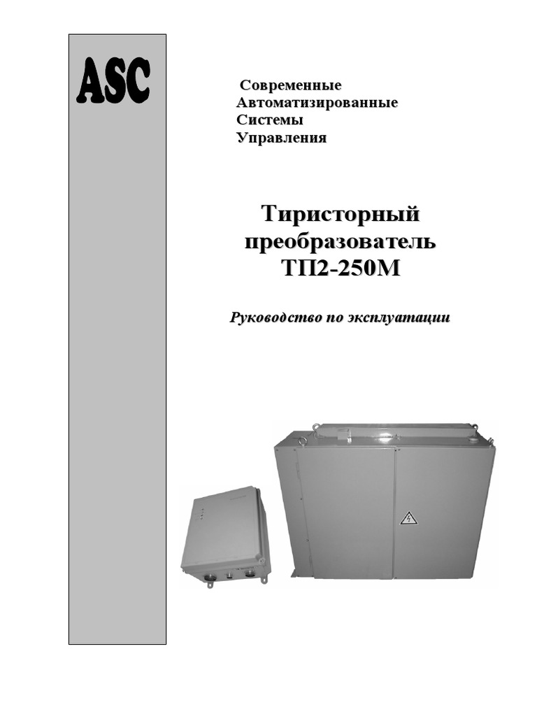 Руководство По Эксплуатации ТП2-250М | PDF