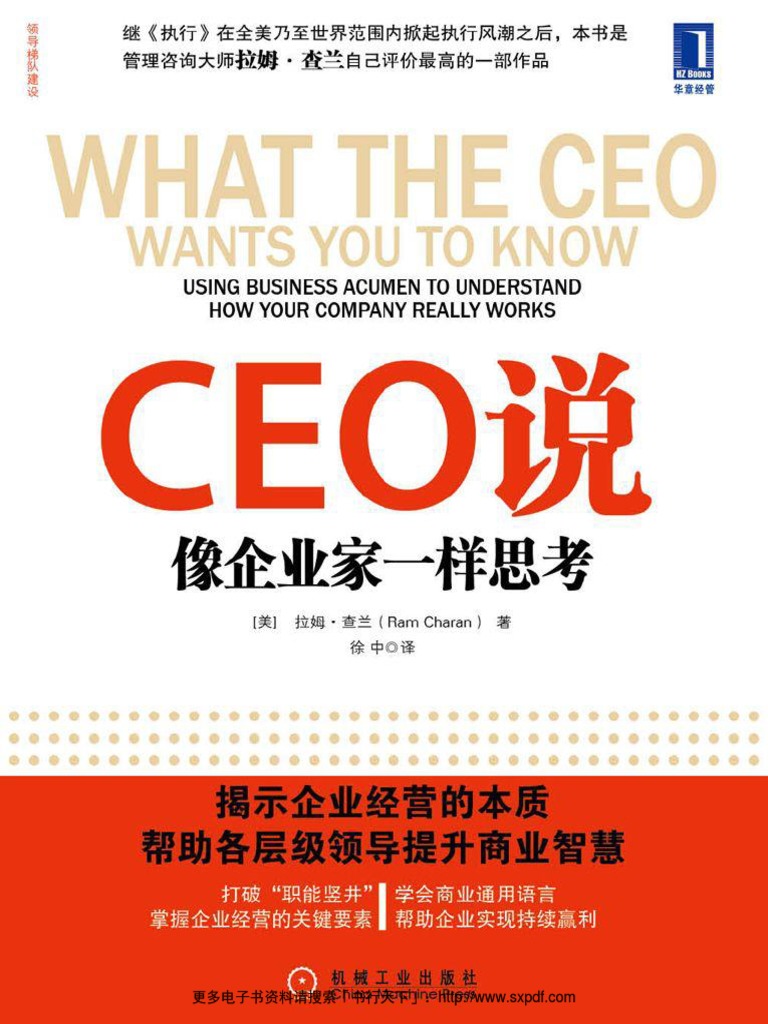 CEO说：像企业家一样思考(领导梯队建设) PDF | PDF