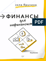 Финансы_для_нефинансистов.pdf