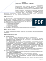 ДОГОВОР ПОСТАВКИ ОБОРУДОВАНИЯ №69 от 04.08.2020.pdf