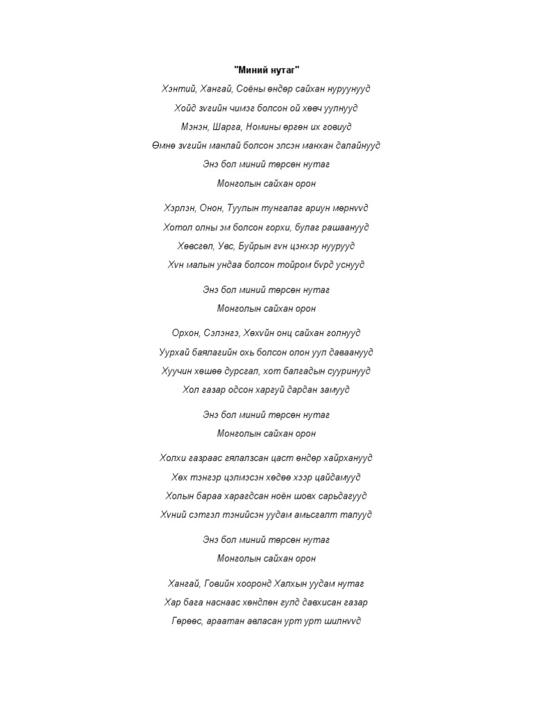 Миний нутаг | PDF