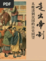 唐德刚文集之一民国前十年