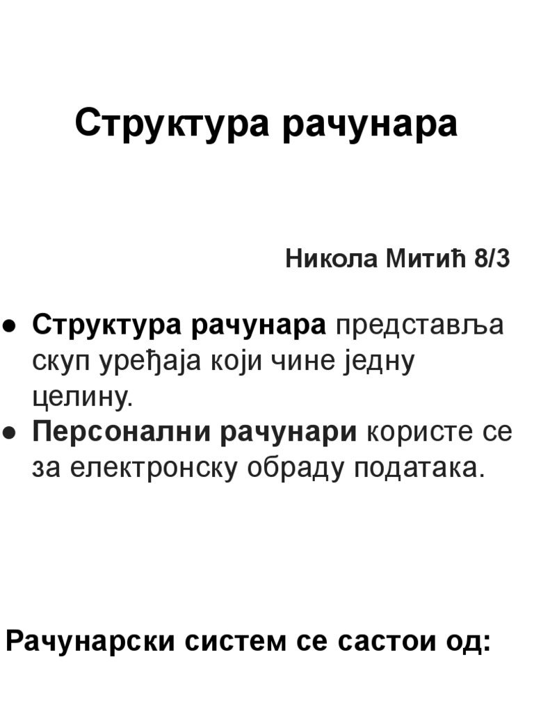 Структура рачунара | PDF